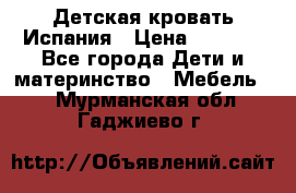 Детская кровать Испания › Цена ­ 4 500 - Все города Дети и материнство » Мебель   . Мурманская обл.,Гаджиево г.
